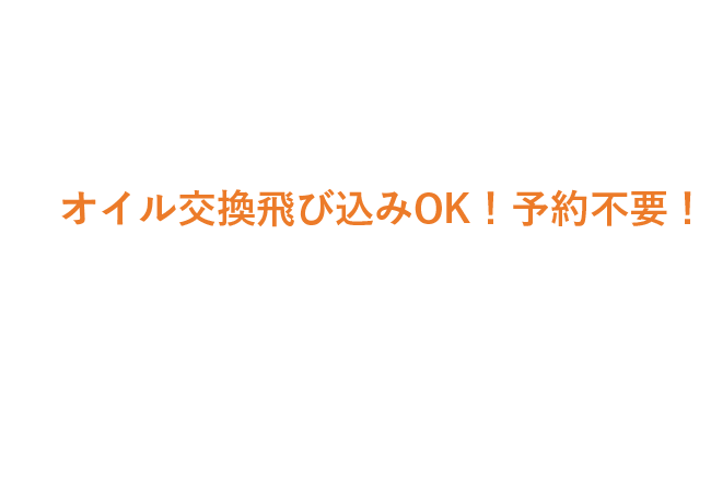 オイル交換飛び込みOK！予約不要！
